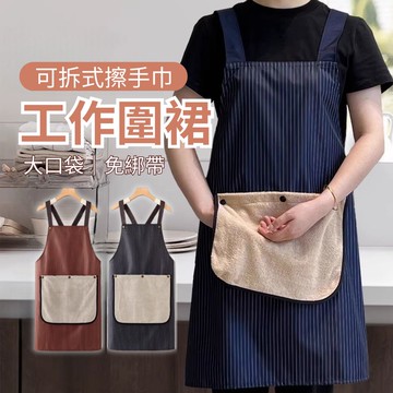 【職人】免綁帶可拆式擦手圍裙 2入組(工作圍裙 廚房小物 擦手巾)