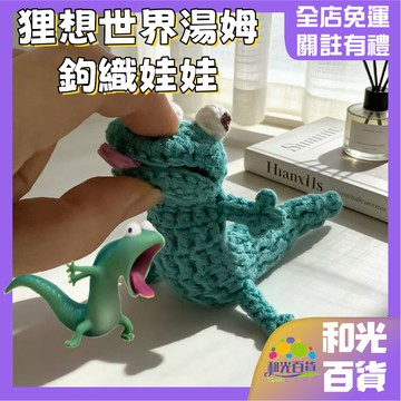 狸想世界周邊 蜥蜴鉤織玩偶 湯姆鉤織玩偶 小蜥蜴湯姆 可愛小玩偶 針織 鉤織 DIY 材料包 自製小禮物 鉤織小動物