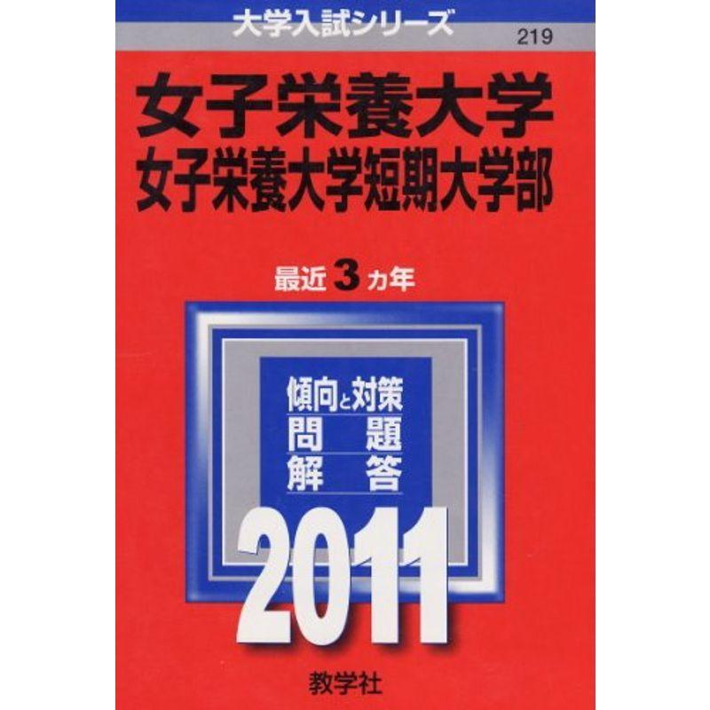 女子栄養大学・女子栄養大学短期大学部 (2011年版 大学入試シリーズ)