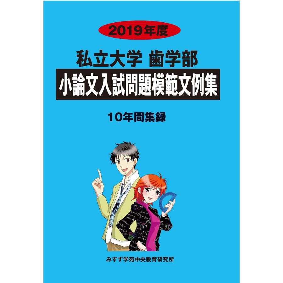 私立大学歯学部小論文入試問題模範文例集 2019年度