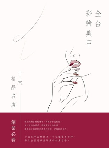 全台彩繪美甲十大精品名店 （精裝）[二手書_良好]