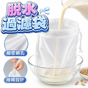 【潮流工坊】脫水過濾袋 抽繩束口 不吸味 擠餡袋 過濾袋 濾水袋 豆漿過濾袋 束口抽繩擠餡器 脫水袋