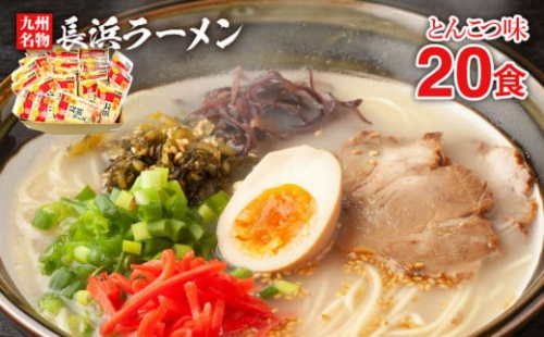 九州福岡名物　長浜ラーメン20食セット(とんこつ味)本格派こだわり半生めん