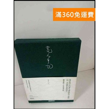 【雷根360免運】【送贈品】荒人手記#精裝 #8成新 #八成新【P-T145】