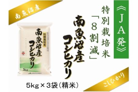 特別栽培米南魚沼産こしひかり8割減15kg