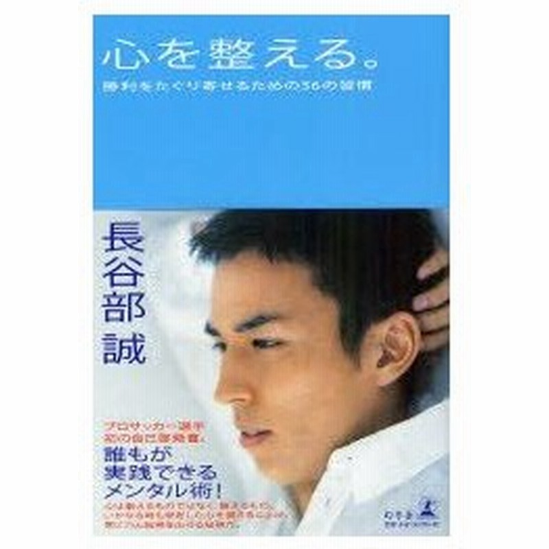 新品本 心を整える 勝利をたぐり寄せるための56の習慣 長谷部誠 著 通販 Lineポイント最大0 5 Get Lineショッピング