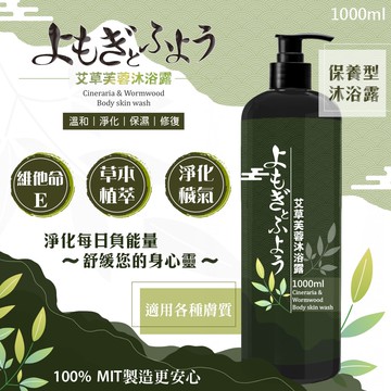 艾草芙蓉沐浴露1000ml-24瓶入