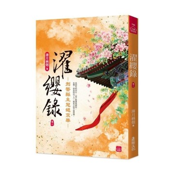 濯纓錄：刑警縣主冠絕京華(八)