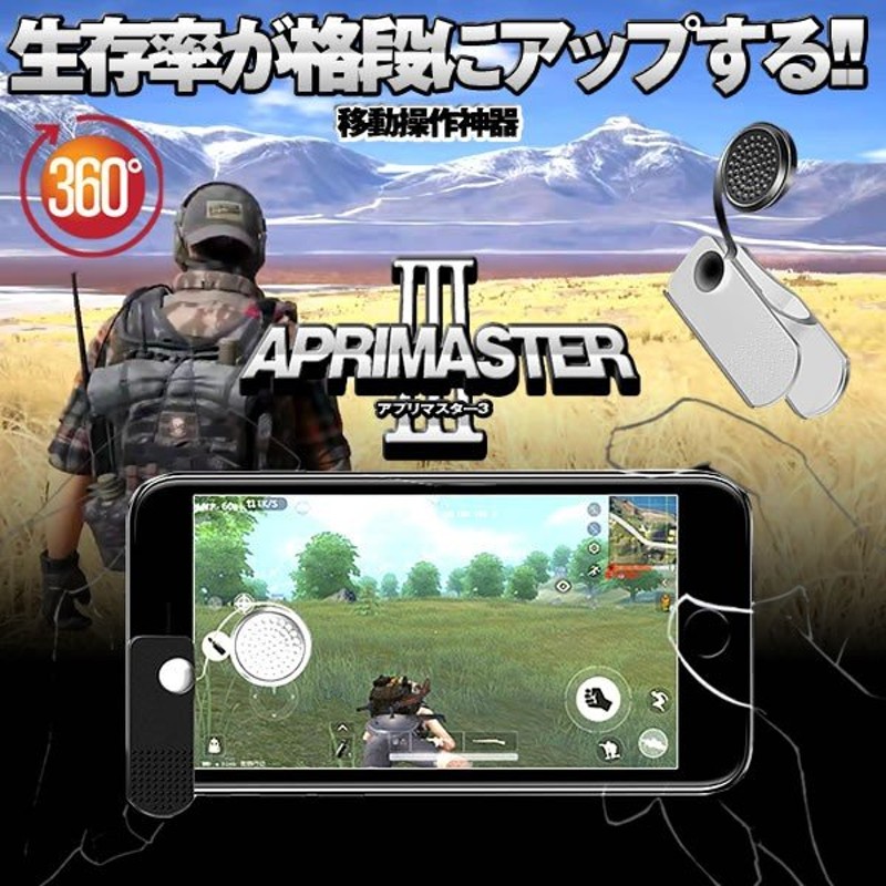 アプリマスター3 荒野行動 ゲームコントローラー ゲームパッド 移動操作神器 荒野行動 対応 Iphone Android 対応 Apmasuter3 通販 Lineポイント最大0 5 Get Lineショッピング