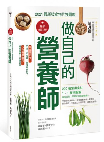 做自己的營養師〔暢銷增訂版〕：2021最新版食物代換圖鑑【城邦讀書花園】