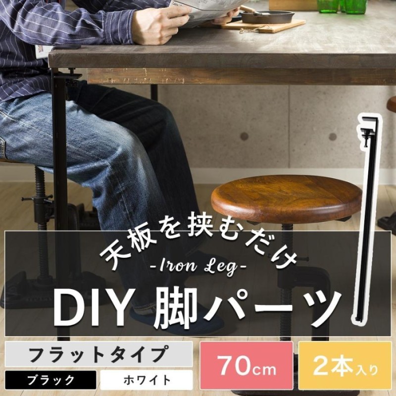 テーブル 机 脚 パーツ アイアン DIY おしゃれ ブラック ホワイト 2本