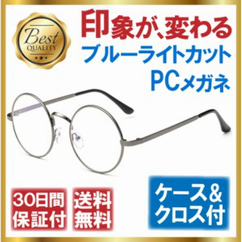 伊達メガネ 丸メガネ ブルーライトカット Pcメガネ おしゃれ メンズ 眼鏡拭き ケース 付 通販 Lineポイント最大1 0 Get Lineショッピング