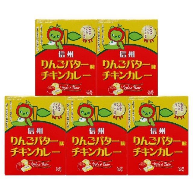 信州りんごバターチキンカレー180g ギフト プレゼント ご褒美 贈り物 贈答品送料無料