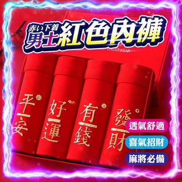 【玄學必備｜逢賭必贏】開運四角紅色內褲 多款任選  柔軟舒適 大尺碼 男士內褲 四角褲 發財內褲 好運內褲 男生內褲