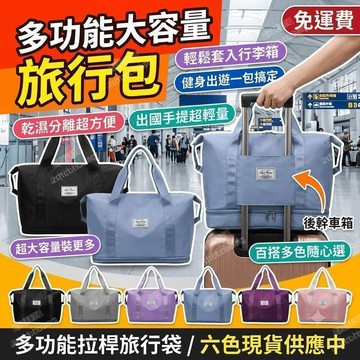 手提行李袋 旅行包袋 行李箱收納 乾濕分離 健身包 大容量 多功能 拉桿箱