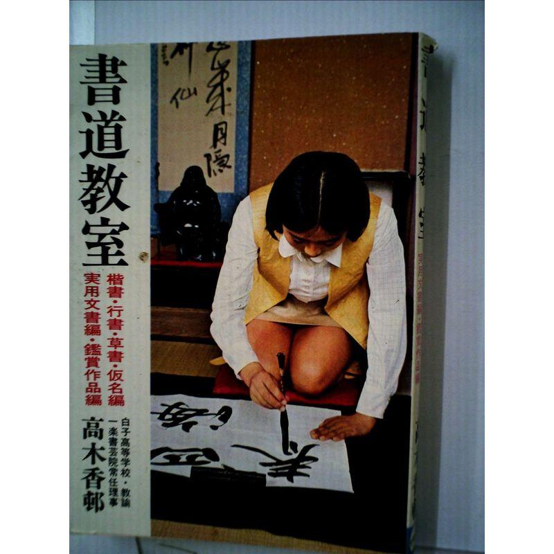 書道教室?楷書編・行書編・草書編・仮名編・実用文書編・鑑賞作品編