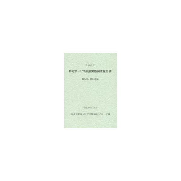 特定サービス産業実態調査報告書 興行場,興行団編平成25年