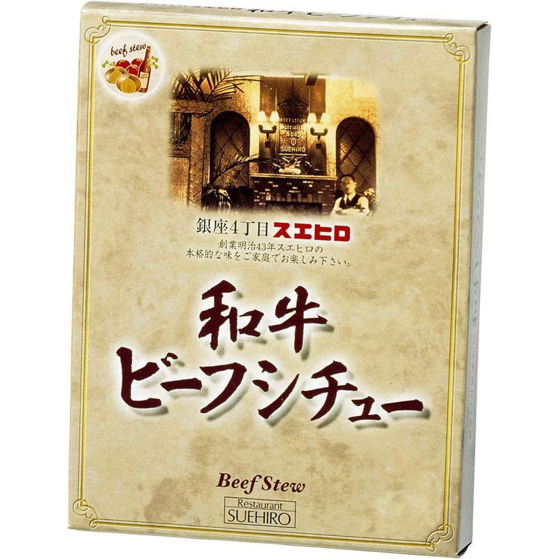 銀座4丁目スエヒロ ビーフシチュー レトルト 黒毛和牛使用 200g×3個