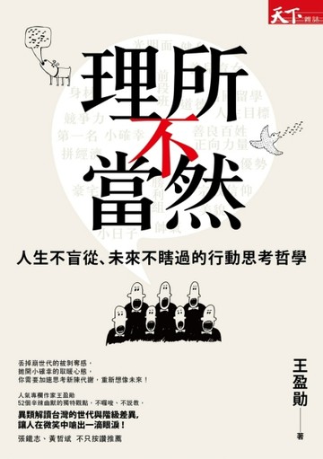 理所不當然：人生不盲從、未來不瞎過的行動思考哲學[二手書_普通]