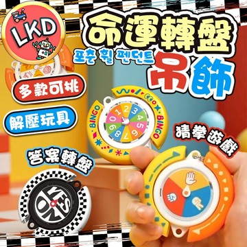 『選擇障礙首選✅ 今天買隔日到』轉轉樂 幸運小轉盤 數字轉盤 決策轉盤 考試轉盤 選擇困難轉盤 命運轉盤鑰匙圈 旋轉吊飾