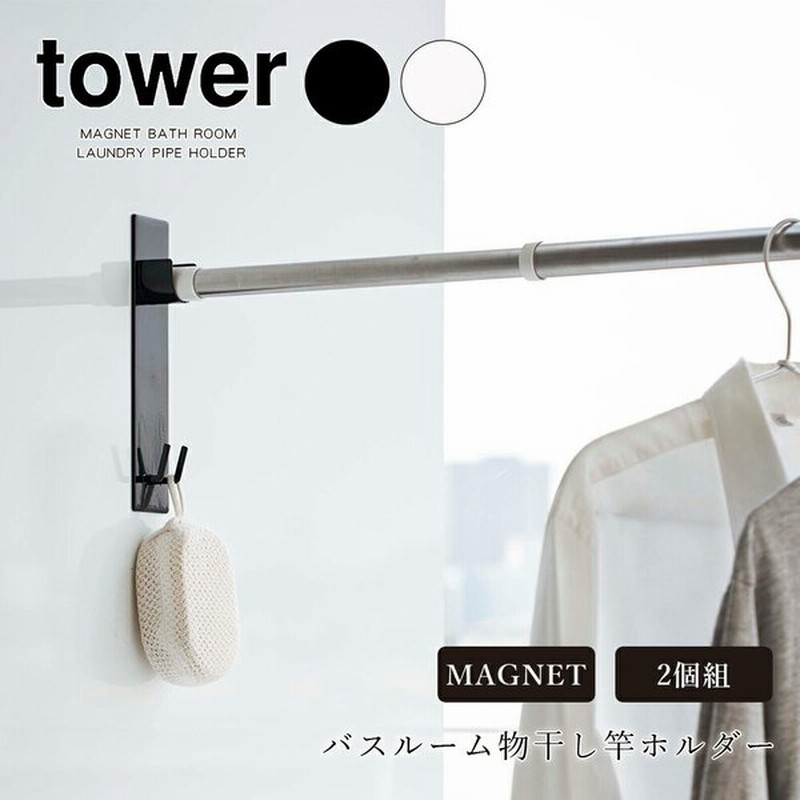 山崎実業 タワー Tower マグネット バスルーム 物干し竿 ホルダー 2個組 磁石 後付け 壁付け お風呂 浴室 洗濯 コンパクト 浮かせる 収納 アイデア おしゃれ 通販 Lineポイント最大get Lineショッピング