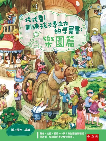 找找看！訓練孩子專注力的尋寶書：樂園篇