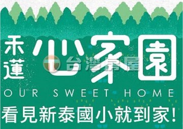 禾蓮心家園豪華大三房車｜新北市新莊區公園一路