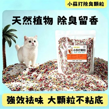 【台灣熱賣】小蘇打除臭顆粒 貓砂除臭劑 貓砂伴侶 吸濕除臭 祛尿騷味 貓砂盆除味顆粒 豆腐砂除臭顆粒 小蘇打除味劑 祛味