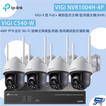 TP-LINK組合 VIGI NVR1004H-4P 4路主機+ VIGI C540-W 4MP旋轉式無線監視器*4 昌運監視器