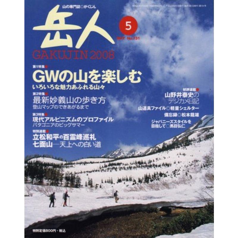 岳人 2008年 05月号 雑誌