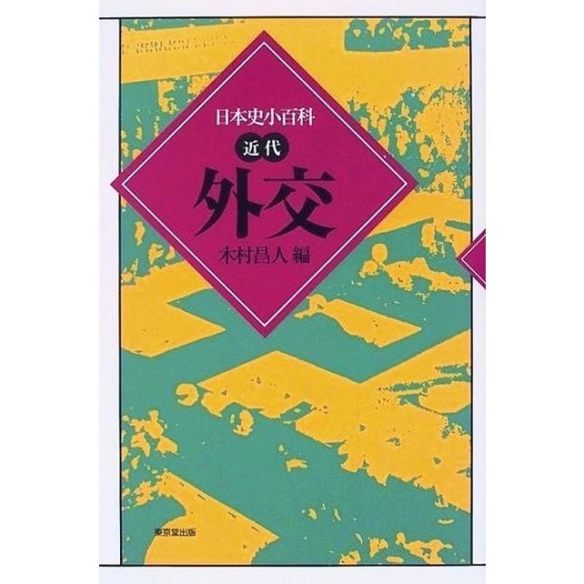 外交−日本史小百科・近代