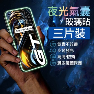 【三片裝】夜光氣囊 適用 Realme16 15T 14 12X 11X 10 Pro GT8 GT7 C100 保護貼