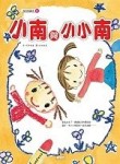 小南與小小南[二手書_良好]