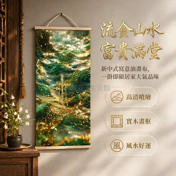 台灣出貨✨ 國風掛畫 流水生金玄關裝飾畫 實木掛軸免釘牆面壁畫 客廳臥室財運招財