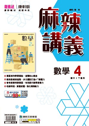 <學霸書城>康軒麻講數學4