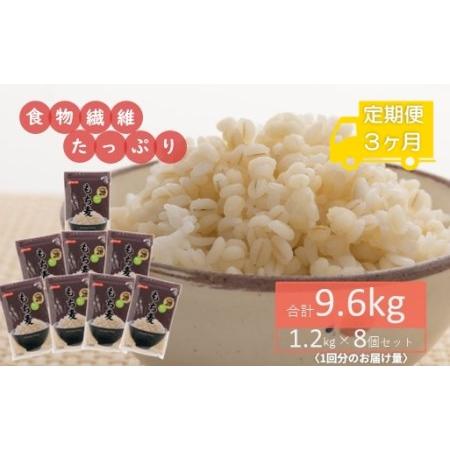 ふるさと納税 食物繊維たっぷり!もち麦1.2kg×8個セット(合計9.6kg)を3ヶ月お届け定期便 埼玉県鴻巣市