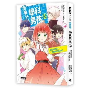 倒數計時！學科男孩(5)道別的時刻！？一決勝負的期末考