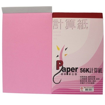 56開 粉紅色 計算紙 萬國牌21556/一包10本入(定15) 70磅 70張入 便條紙