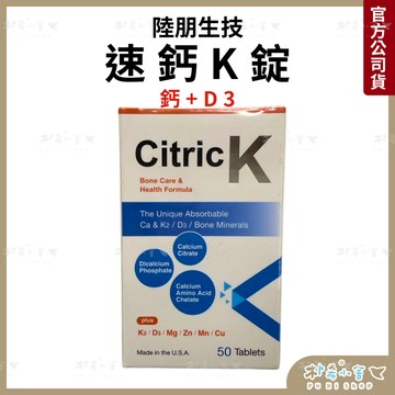 【陸朋生技】速鈣K錠 50錠 Citric-K 鈣 維生素K 維生素D 美國進口