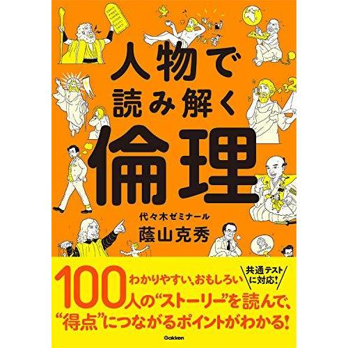 人物で読み解く倫理