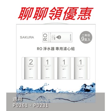 【SAKURA 櫻花】RO淨水器專用兩年份濾心組F0196【適用P0231/P0262｜F01961】
