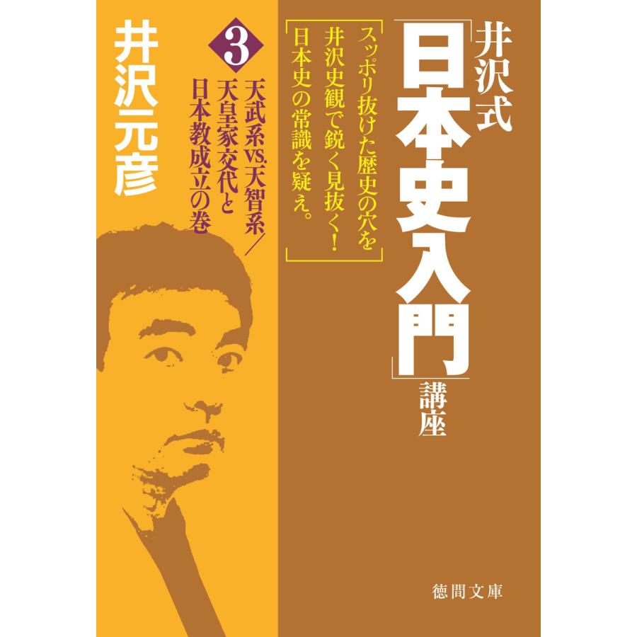 井沢式「日本史入門」講座(3) 天武系vs.天智系 天皇家交代と日本教成立の巻 電子書籍版   著:井沢元彦