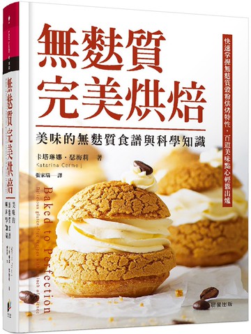 無麩質完美烘焙：美味的無麩質食譜與科學知識