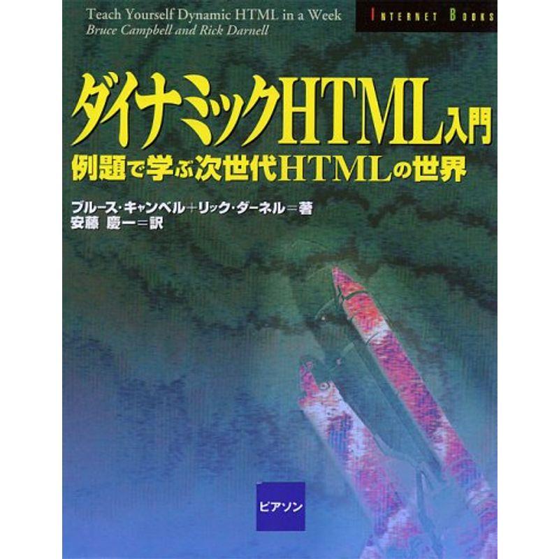 ダイナミックHTML入門?例題で学ぶ次世代HTMLの世界 (INTERNET BOOKS)