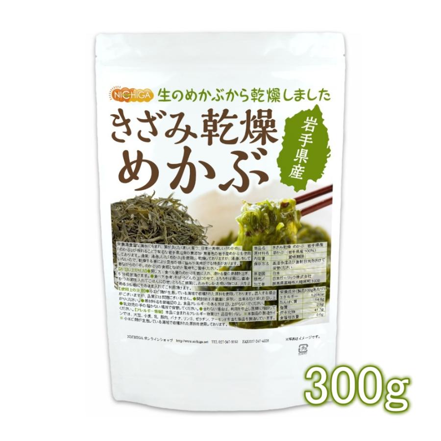 きざみ乾燥 めかぶ 岩手県産 300ｇ 無添加・無着色 干しめかぶ [02] NICHIGA(ニチガ)