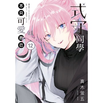 式守同學不只可愛而已 (12)_Readmoo 讀墨電子書