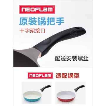 Neoflam煎鍋EC-MT炒鍋鍋把手鍋手柄30EC-AD-MB京瓷鍋手把鍋柄配件