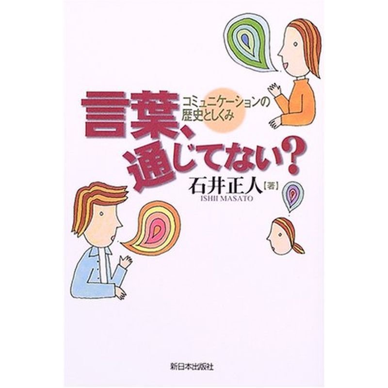 言葉、通じてない??コミュニケーションの歴史としくみ