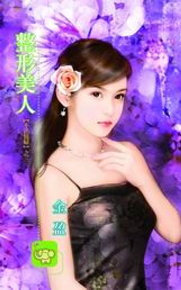 【電子書】整形美人【不法情婦】系列之3