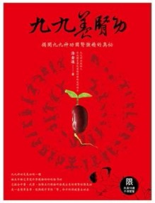 九九養腎功l：揭開九九神功固腎強精的奧秘[二手書_普通]